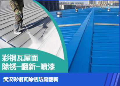 巨野属屋面防腐翻新是确保金属屋面长久使用