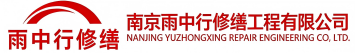 雨中行修缮巨野节能科技有限公司
